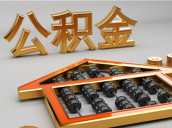 佳木斯2025年住房公积金惠民属性的核心体现‌