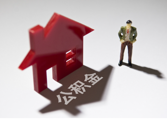 佳木斯2025年4月最新公积金政策解读‌