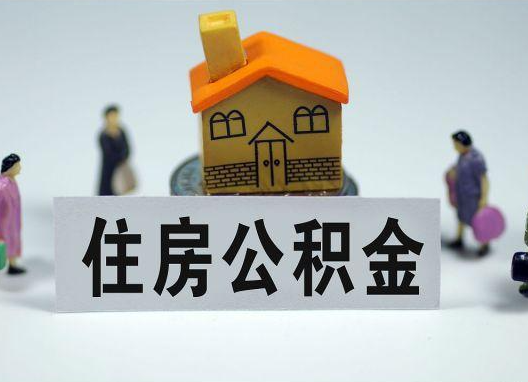 佳木斯如何正确选择公积金代办机构?